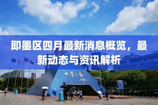 即墨區(qū)四月最新消息概覽，最新動(dòng)態(tài)與資訊解析