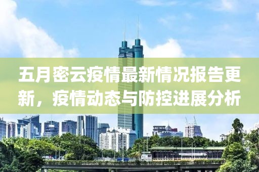 五月密云疫情最新情況報告更新，疫情動態(tài)與防控進展分析