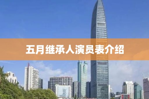 五月繼承人演員表介紹