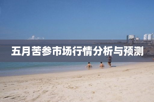 五月苦參市場行情分析與預(yù)測