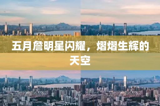 五月詹明星閃耀，熠熠生輝的天空