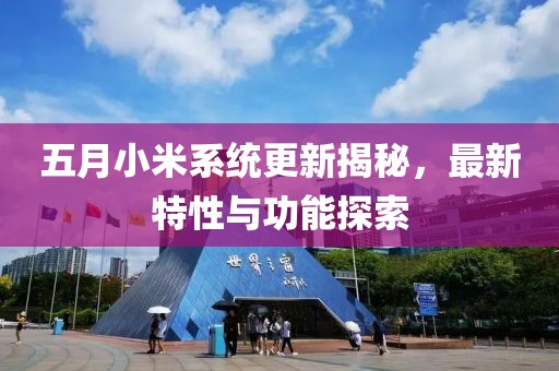 五月小米系統(tǒng)更新揭秘，最新特性與功能探索