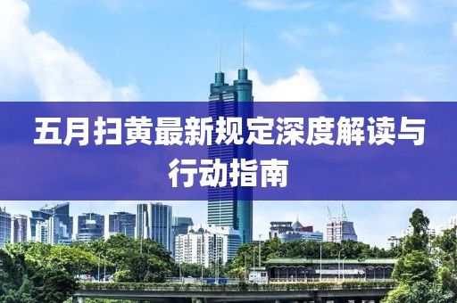 五月掃黃最新規(guī)定深度解讀與行動(dòng)指南
