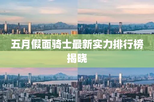 五月假面騎士最新實(shí)力排行榜揭曉