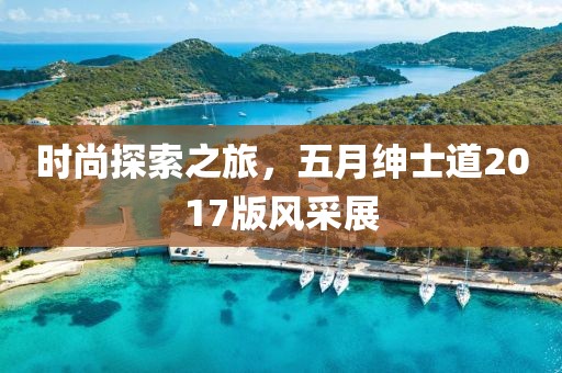 時尚探索之旅，五月紳士道2017版風(fēng)采展