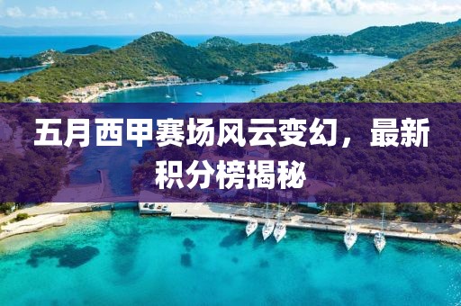 五月西甲賽場(chǎng)風(fēng)云變幻，最新積分榜揭秘