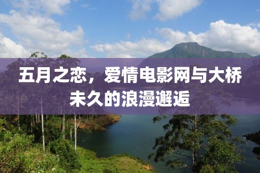 五月之戀，愛情電影網(wǎng)與大橋未久的浪漫邂逅