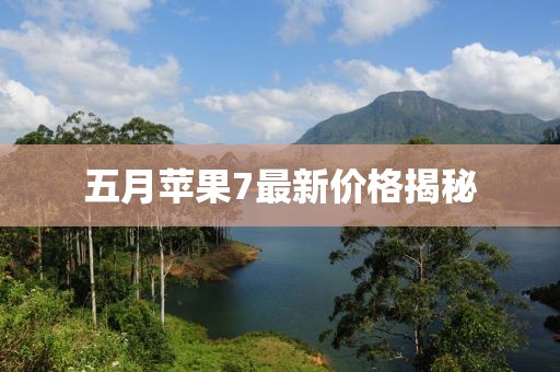 五月蘋(píng)果7最新價(jià)格揭秘