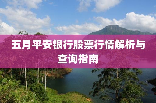 五月平安銀行股票行情解析與查詢指南