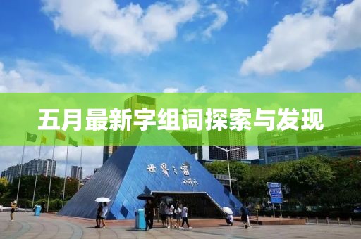 五月最新字組詞探索與發(fā)現(xiàn)