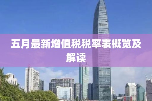 五月最新增值稅稅率表概覽及解讀