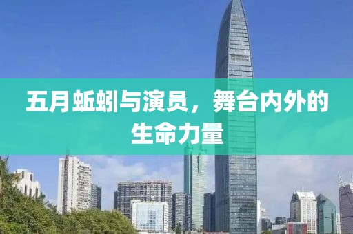 五月蚯蚓與演員，舞臺(tái)內(nèi)外的生命力量
