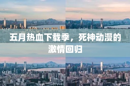 五月熱血下載季，死神動(dòng)漫的激情回歸