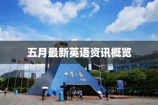 五月最新英語(yǔ)資訊概覽