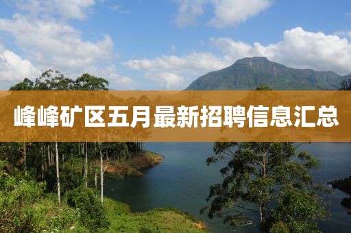 峰峰礦區(qū)五月最新招聘信息匯總