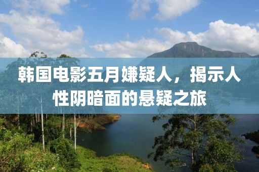韓國電影五月嫌疑人，揭示人性陰暗面的懸疑之旅