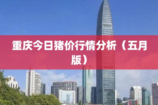 重慶今日豬價(jià)行情分析（五月版）