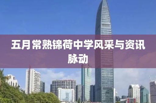 五月常熟錦荷中學(xué)風(fēng)采與資訊脈動(dòng)