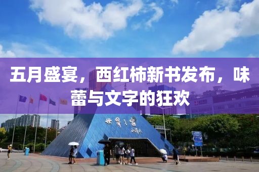 五月盛宴，西紅柿新書發(fā)布，味蕾與文字的狂歡
