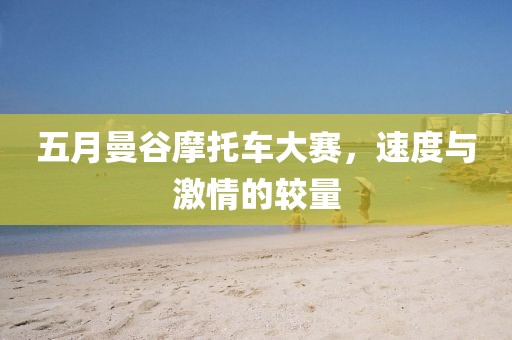 五月曼谷摩托車大賽，速度與激情的較量