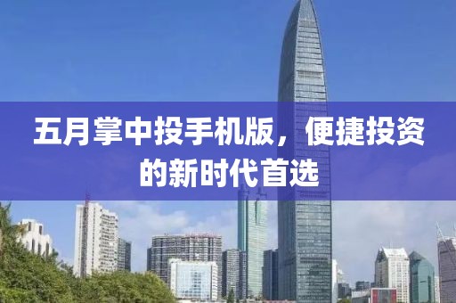 五月掌中投手機(jī)版，便捷投資的新時(shí)代首選