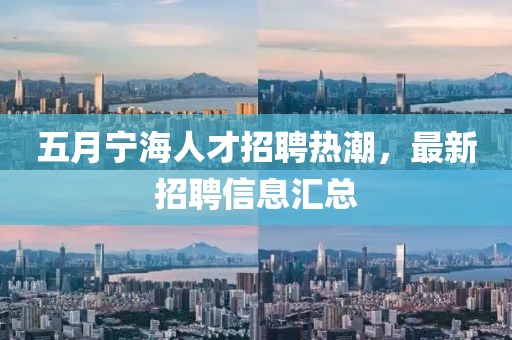 五月寧海人才招聘熱潮，最新招聘信息匯總