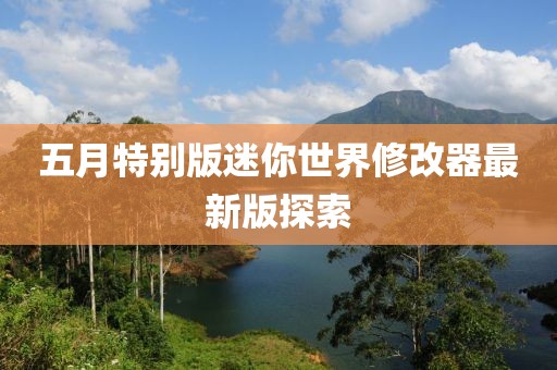 五月特別版迷你世界修改器最新版探索
