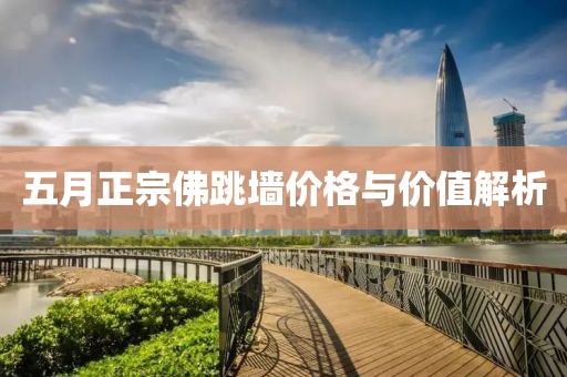 五月正宗佛跳墻價(jià)格與價(jià)值解析