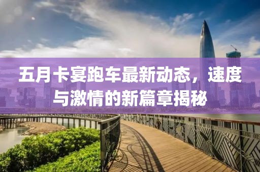五月卡宴跑車最新動(dòng)態(tài)，速度與激情的新篇章揭秘