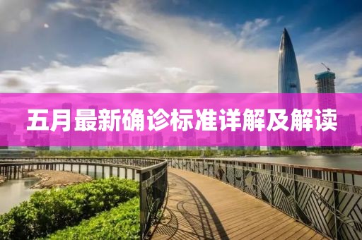 五月最新確診標(biāo)準(zhǔn)詳解及解讀