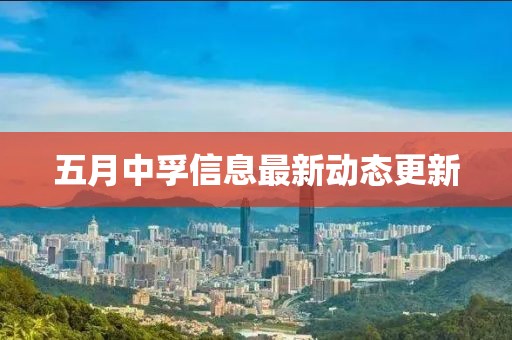 五月中孚信息最新動(dòng)態(tài)更新