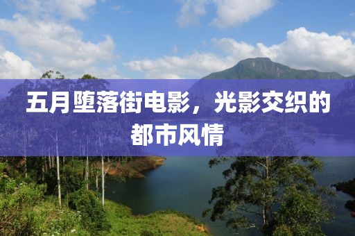 五月墮落街電影，光影交織的都市風(fēng)情