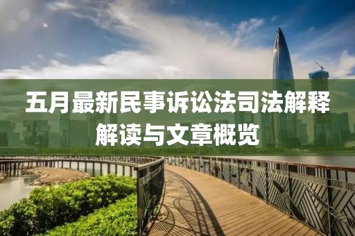 五月最新民事訴訟法司法解釋解讀與文章概覽