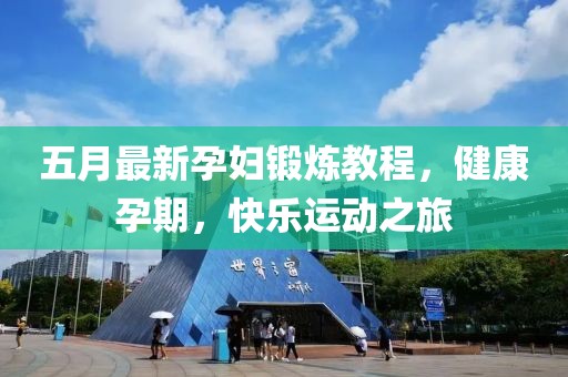 五月最新孕婦鍛煉教程，健康孕期，快樂運動之旅