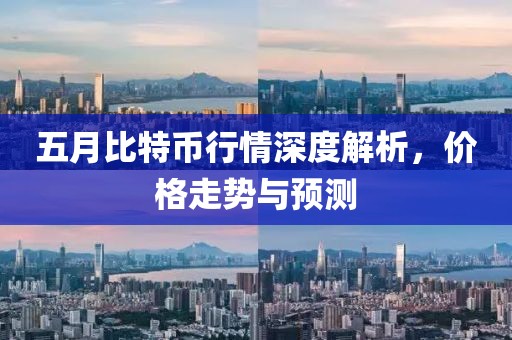 五月比特幣行情深度解析，價格走勢與預(yù)測