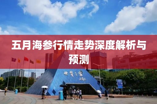 五月海參行情走勢深度解析與預(yù)測