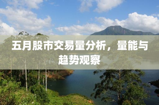五月股市交易量分析，量能與趨勢(shì)觀察