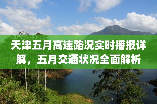 天津五月高速路況實(shí)時(shí)播報(bào)詳解，五月交通狀況全面解析