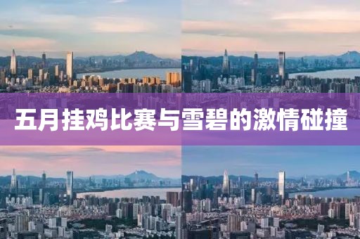 五月掛雞比賽與雪碧的激情碰撞