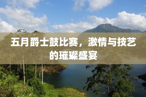 五月爵士鼓比賽，激情與技藝的璀璨盛宴
