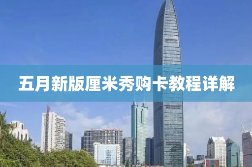 五月新版厘米秀購卡教程詳解