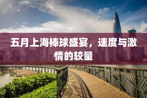 五月上海棒球盛宴，速度與激情的較量