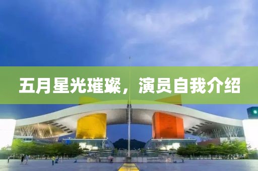 五月星光璀璨，演員自我介紹