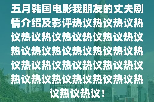 五月韓國電影我朋友的丈夫劇情介紹及影評熱議熱議熱議熱議熱議熱議熱議熱議熱議熱議熱議熱議熱議熱議熱議熱議熱議熱議熱議熱議熱議熱議熱議熱議熱議熱議熱議熱議熱議熱議熱議熱議！