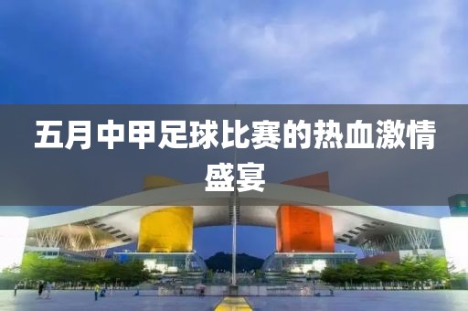 五月中甲足球比賽的熱血激情盛宴