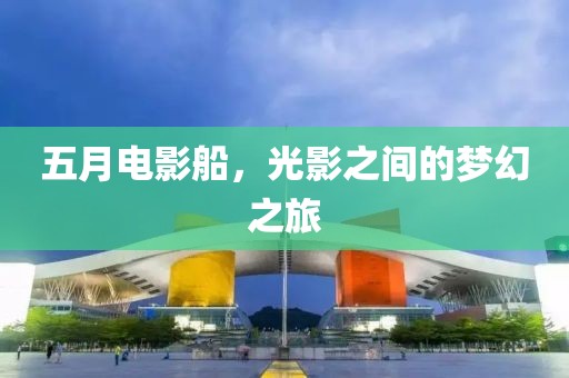 五月電影船，光影之間的夢幻之旅