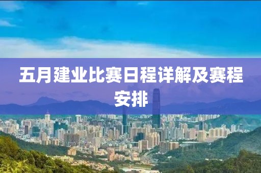 五月建業(yè)比賽日程詳解及賽程安排