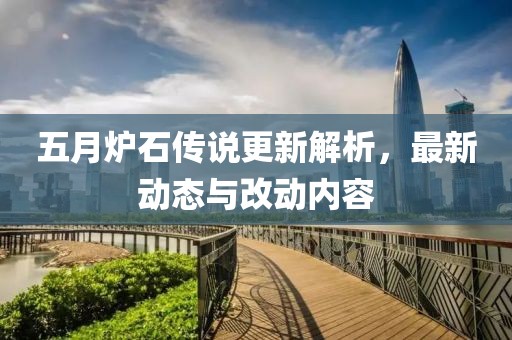 五月爐石傳說更新解析，最新動態(tài)與改動內(nèi)容
