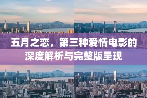 五月之戀，第三種愛情電影的深度解析與完整版呈現(xiàn)