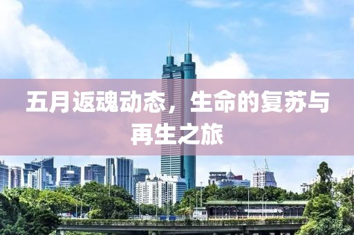 五月返魂動(dòng)態(tài)，生命的復(fù)蘇與再生之旅
